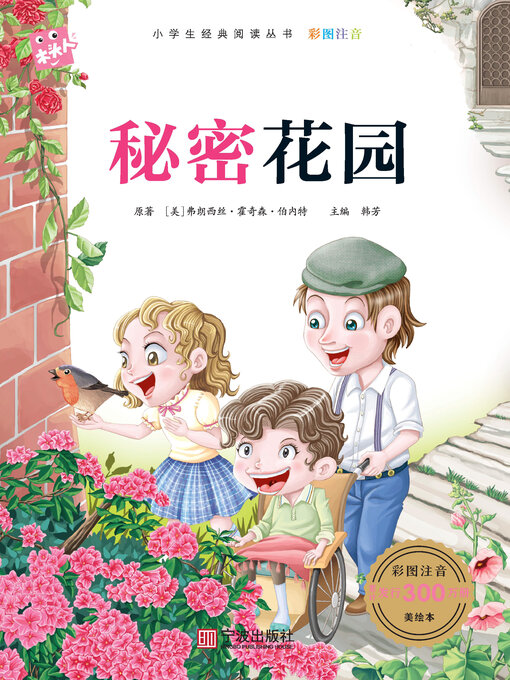 Title details for 秘密花园 by 弗朗斯西·霍奇森·伯内特 - Available